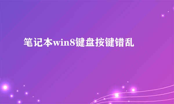 笔记本win8键盘按键错乱