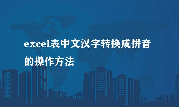 excel表中文汉字转换成拼音的操作方法