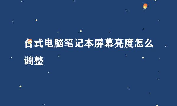 台式电脑笔记本屏幕亮度怎么调整