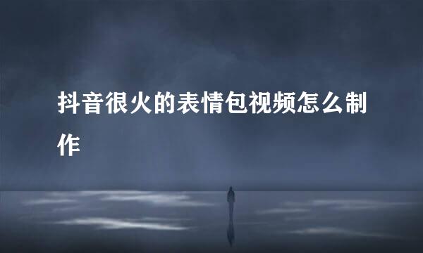 抖音很火的表情包视频怎么制作