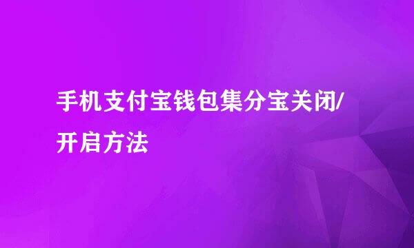 手机支付宝钱包集分宝关闭/开启方法