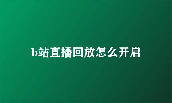 b站直播回放怎么开启