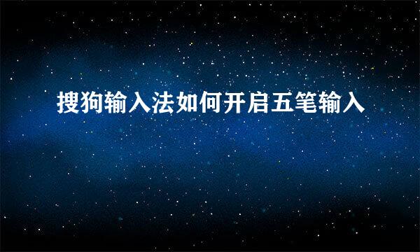 搜狗输入法如何开启五笔输入