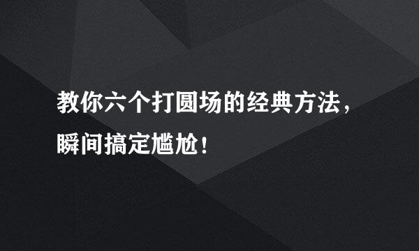 教你六个打圆场的经典方法，瞬间搞定尴尬！