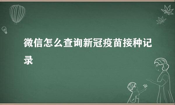 微信怎么查询新冠疫苗接种记录