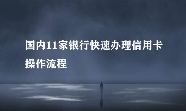 国内11家银行快速办理信用卡操作流程