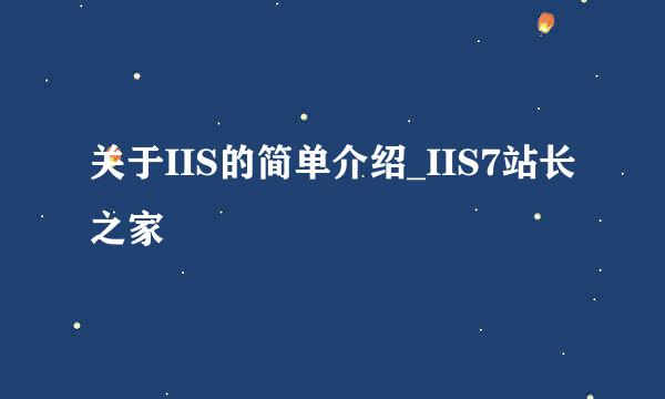 关于IIS的简单介绍_IIS7站长之家