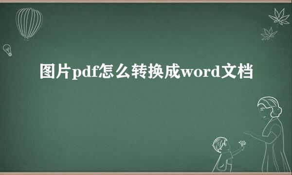 图片pdf怎么转换成word文档