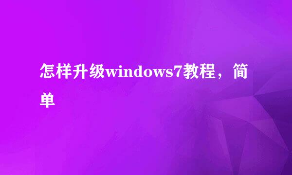 怎样升级windows7教程，简单