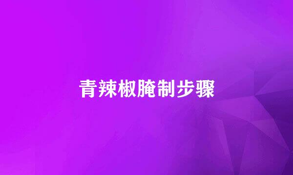 青辣椒腌制步骤