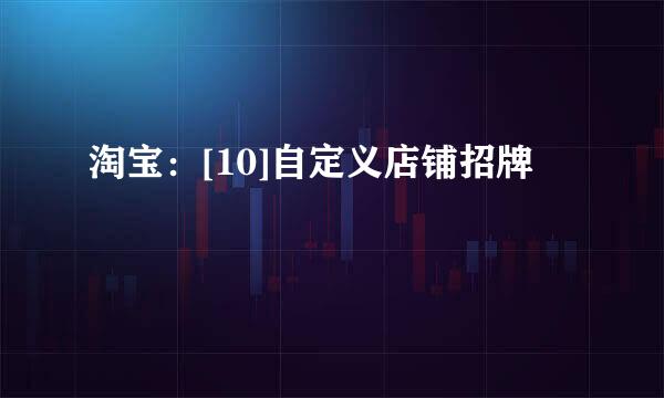 淘宝：[10]自定义店铺招牌