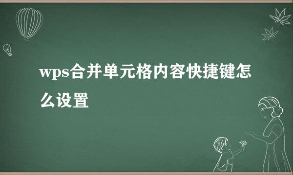 wps合并单元格内容快捷键怎么设置