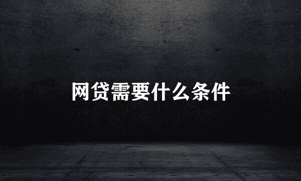 网贷需要什么条件