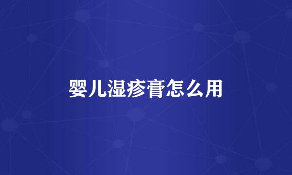 婴儿湿疹膏怎么用