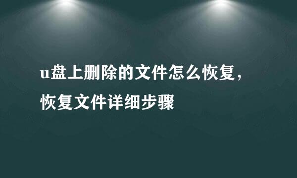 u盘上删除的文件怎么恢复，恢复文件详细步骤