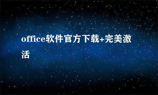 office软件官方下载+完美激活