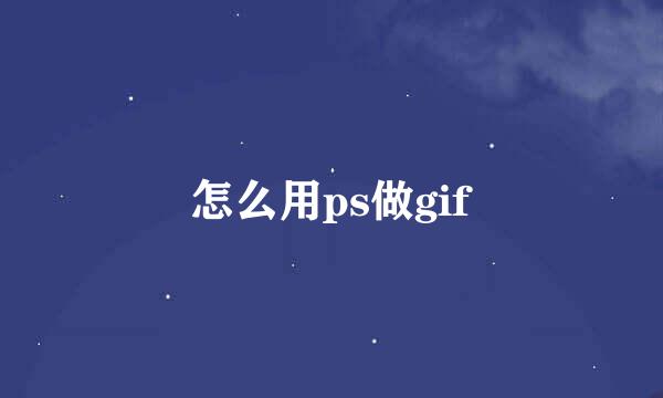 怎么用ps做gif