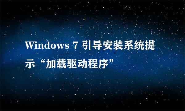 Windows 7 引导安装系统提示“加载驱动程序”