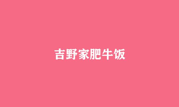吉野家肥牛饭