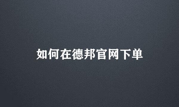 如何在德邦官网下单