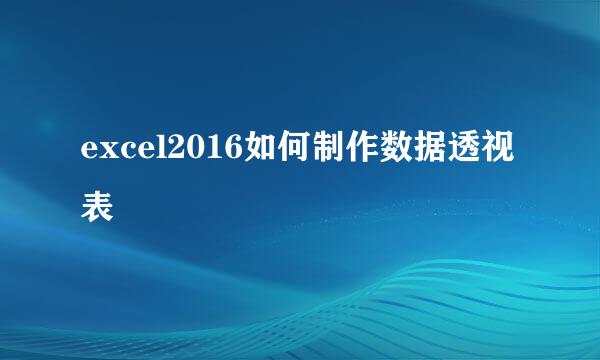 excel2016如何制作数据透视表