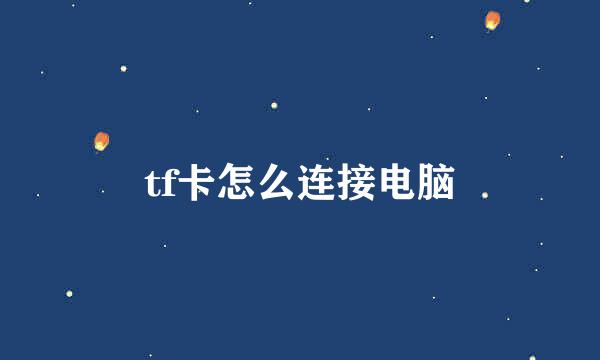 tf卡怎么连接电脑