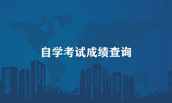 自学考试成绩查询