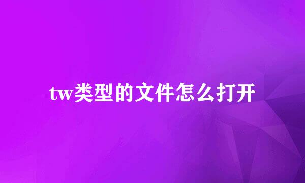 tw类型的文件怎么打开