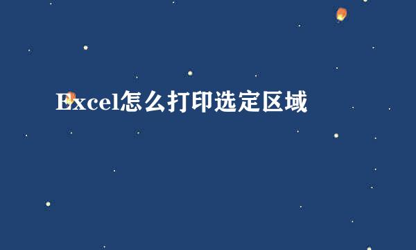 Excel怎么打印选定区域