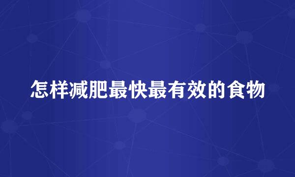 怎样减肥最快最有效的食物