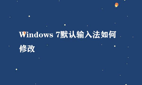 Windows 7默认输入法如何修改