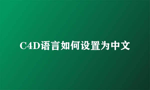 C4D语言如何设置为中文