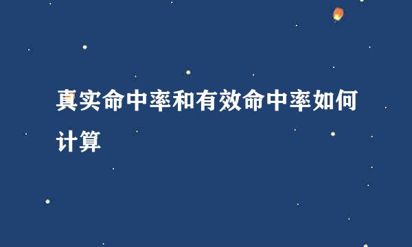 真实命中率和有效命中率如何计算