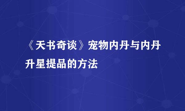 《天书奇谈》宠物内丹与内丹升星提品的方法