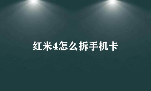 红米4怎么拆手机卡