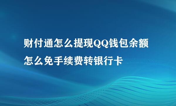 财付通怎么提现QQ钱包余额怎么免手续费转银行卡