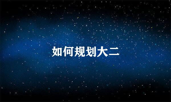 如何规划大二