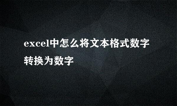 excel中怎么将文本格式数字转换为数字