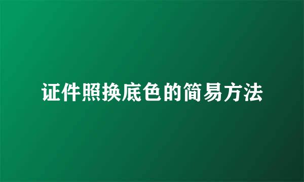 证件照换底色的简易方法