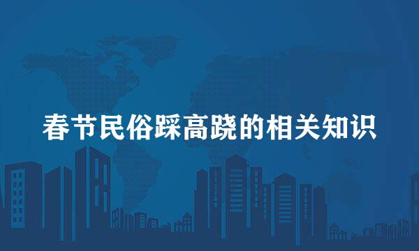 春节民俗踩高跷的相关知识