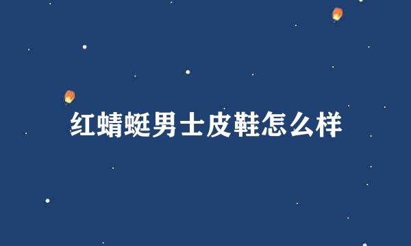 红蜻蜓男士皮鞋怎么样