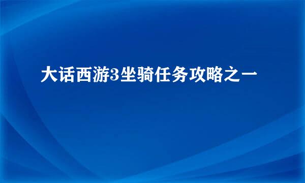 大话西游3坐骑任务攻略之一