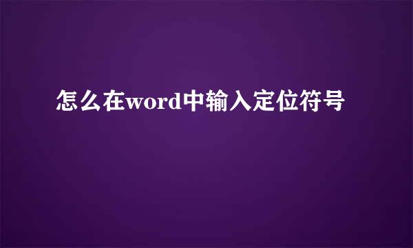 怎么在word中输入定位符号