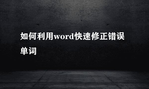 如何利用word快速修正错误单词