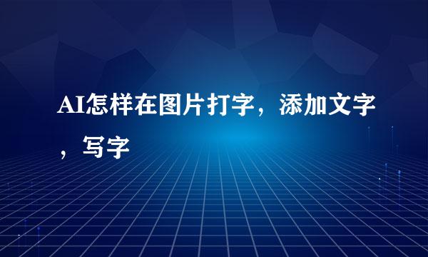 AI怎样在图片打字，添加文字，写字