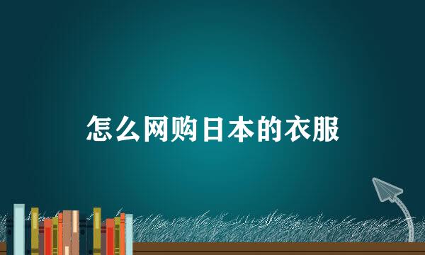 怎么网购日本的衣服
