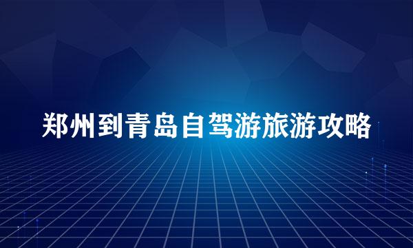 郑州到青岛自驾游旅游攻略