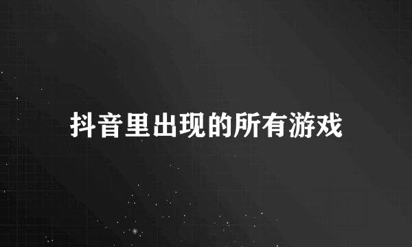 抖音里出现的所有游戏