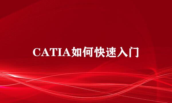 CATIA如何快速入门