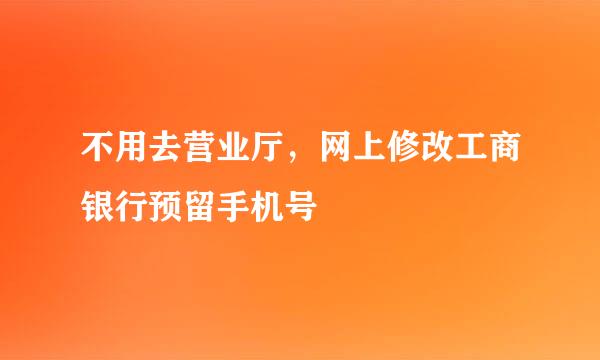 不用去营业厅，网上修改工商银行预留手机号